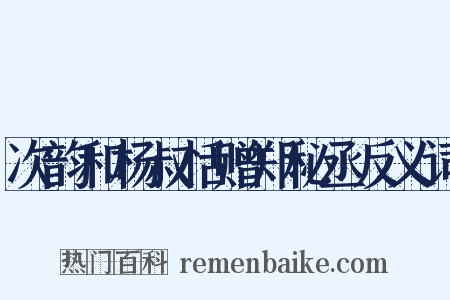 次韵和杨叔恬赠郑秘丞反义词是什么意思的图片
